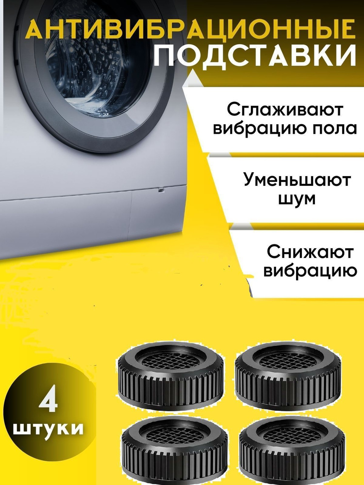 Антивибрационные подставки для стиральной машины квадратные холодильников и мебели/ Противовибрационные #1