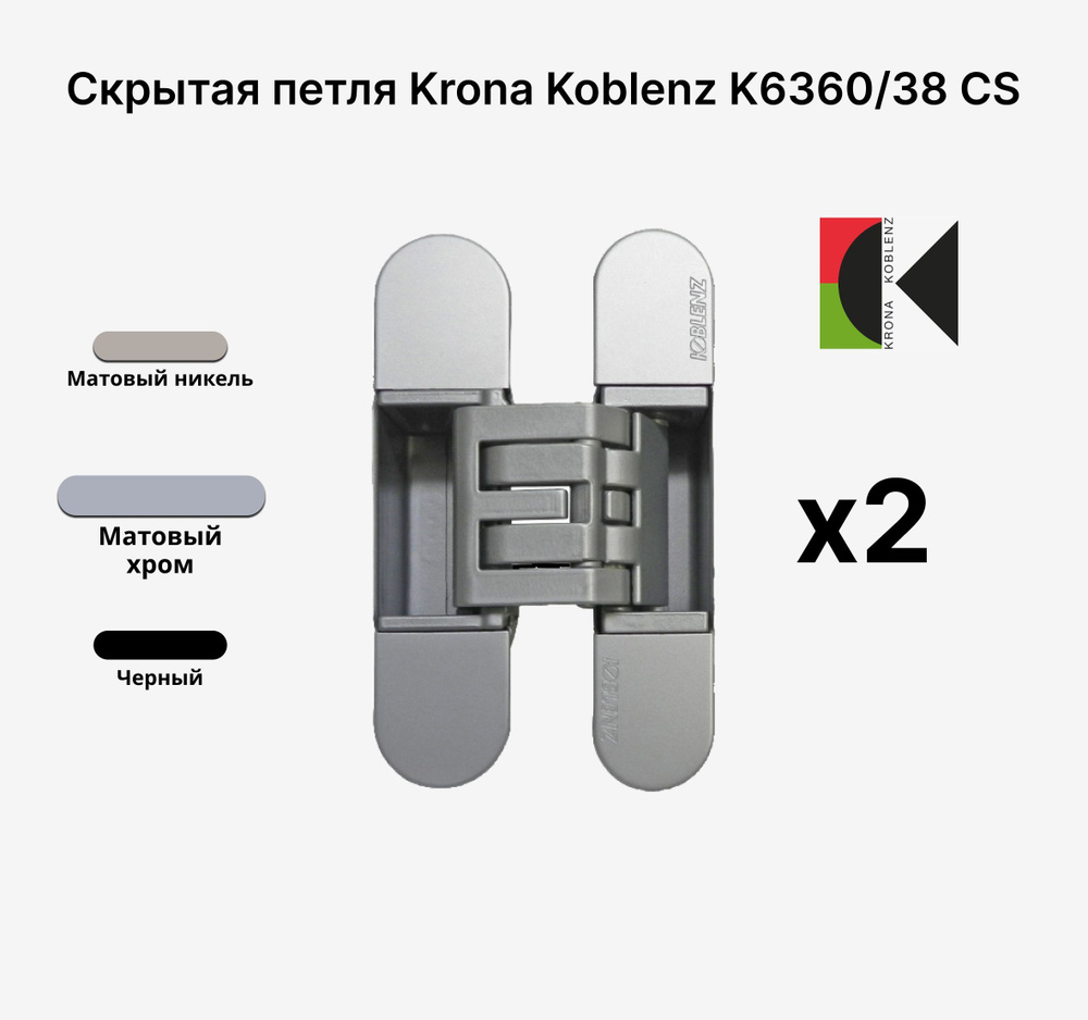 Комплект из 2х Скрытых петель KRONA KOBLENZ KUBICA Hybrid K6360/38 CS, Матовый хром  #1