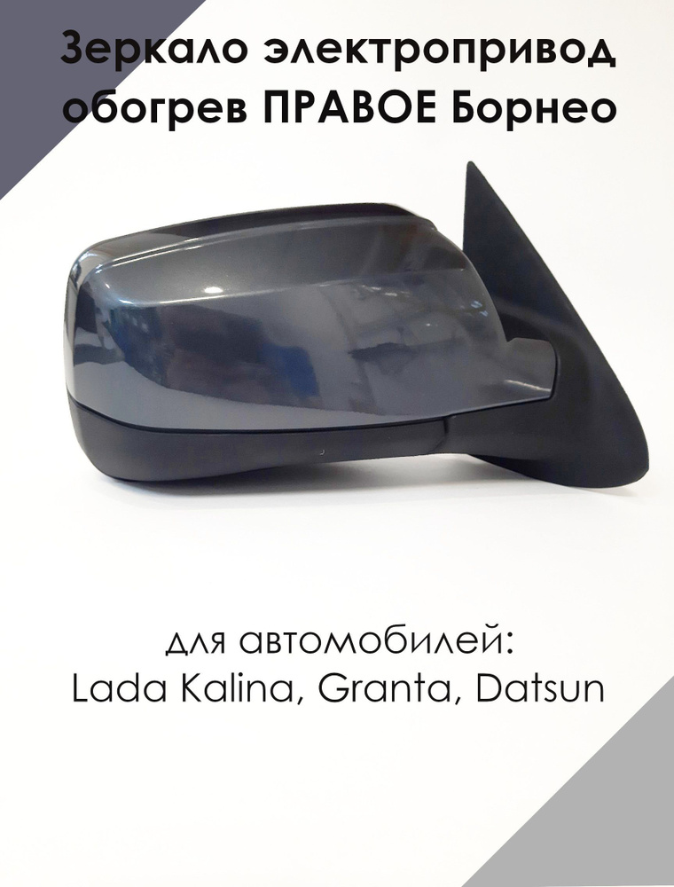 Зеркало LADA KALINA, GRANTA, ДАТСУН электропривод, обогрев, ПРАВОЕ, Борнео 633  #1