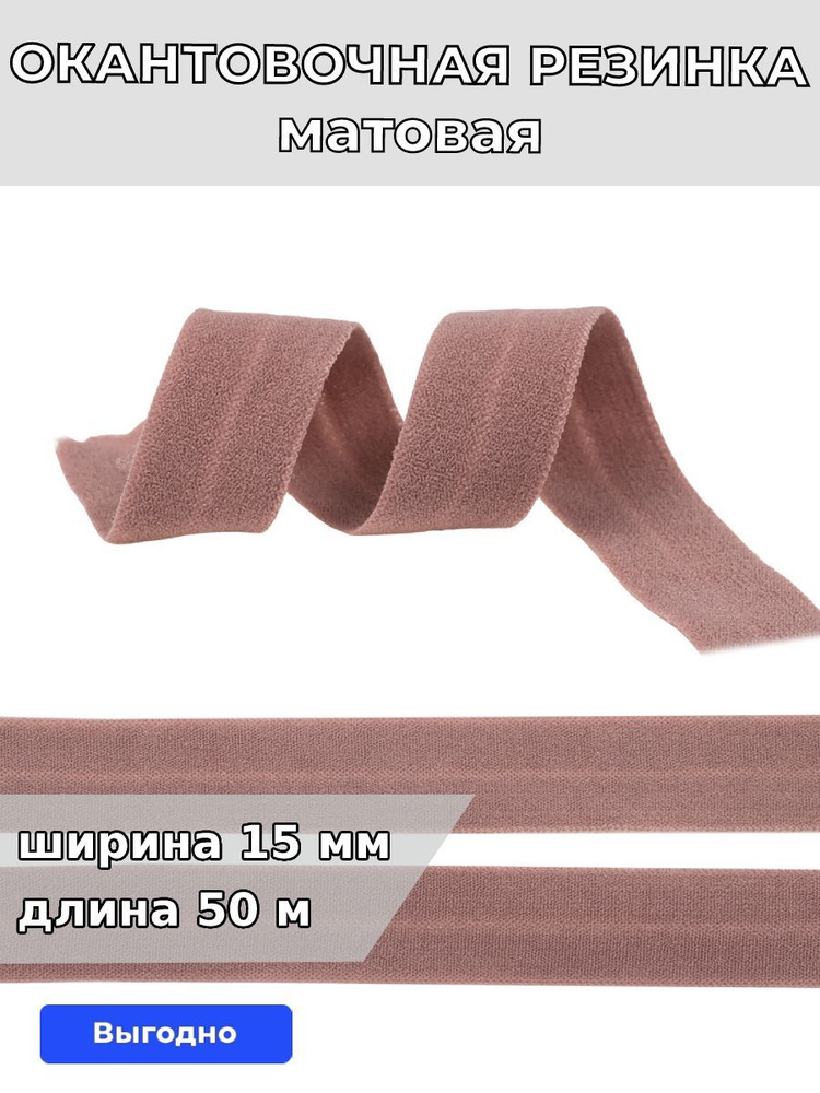 Резинка для шитья бельевая окантовочная 15 мм длина 50 метров матовая цвет кофейно розовый эластичная #1