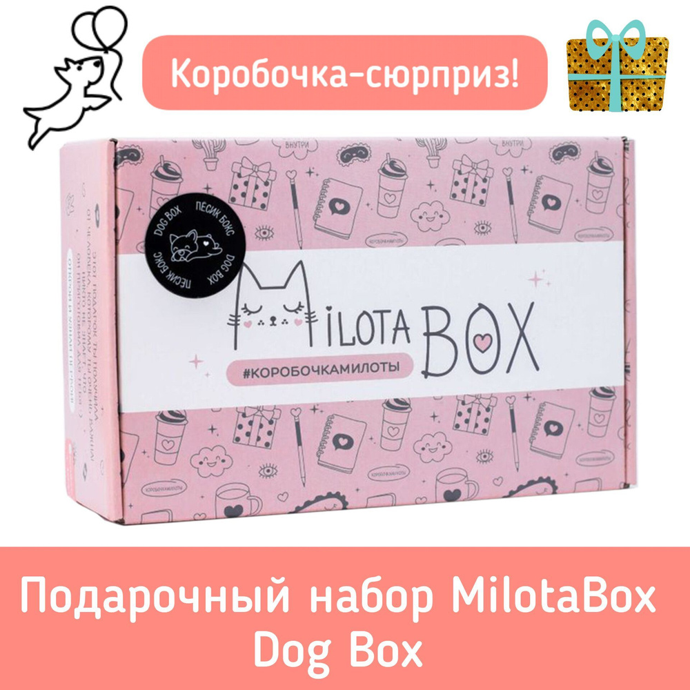 Подарочный набор MilotaBox Dog Box #1