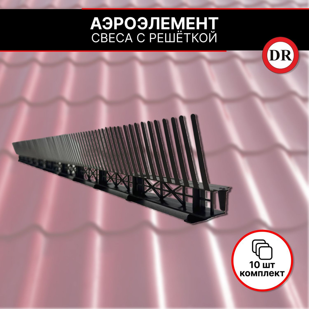 Аэроэлемент свеса с решеткой/Ресничка 10 шт. черный (RAL 9005)  #1