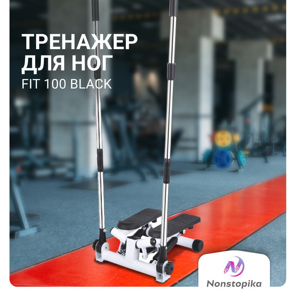 Мини степпер тренажер для ног для дома для похудения Nonstopika Fit 100  Black - купить с доставкой по выгодным ценам в интернет-магазине OZON  (924125374)