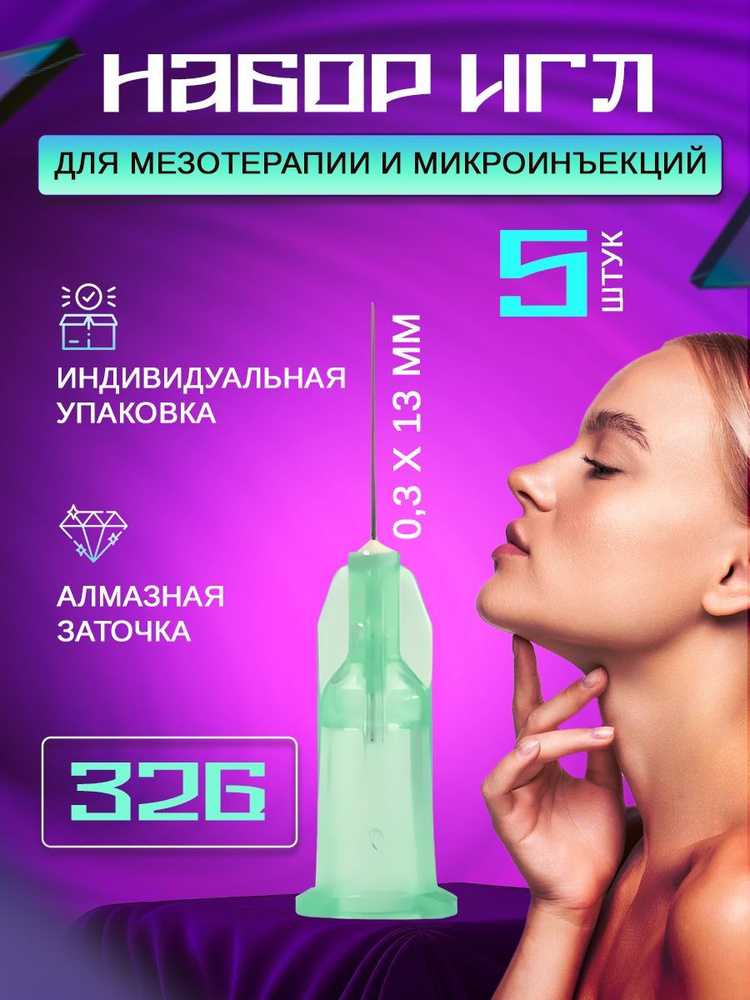 Иглы для мезотерапии и микроинъекций 32G (0.3) х 13 мм, 5 шт. (Игла для шприца)  #1