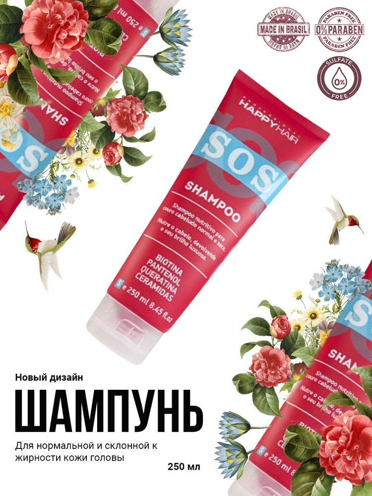 Бессульфатный шампунь для волос с эффектом ботокса Happy Hair SOS 250 ml  #1