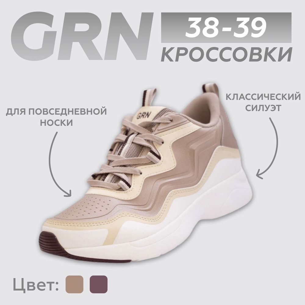 Кроссовки GRN #1