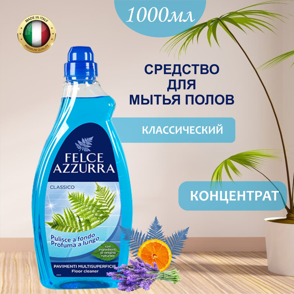 Средство для мытья пола Felce Azzurra Classico Азурра Классичесий моющее средство для пола, жидкость #1