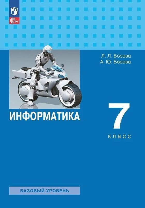 Информатика. 7 класс. Базовый уровень. Учебник. | Босова Людмила Леонидовна, Босова Анна Юрьевна  #1