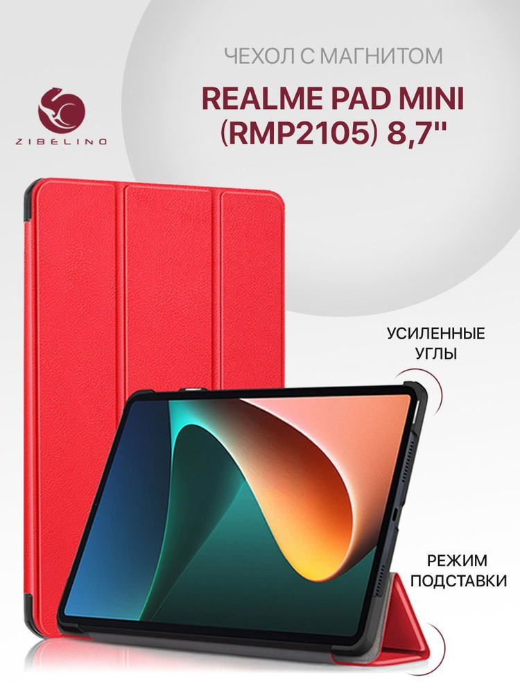 Чехол для Realme Pad Mini (8.7'') (RMP2105) с магнитом, красный / Реалми Пад Мини  #1