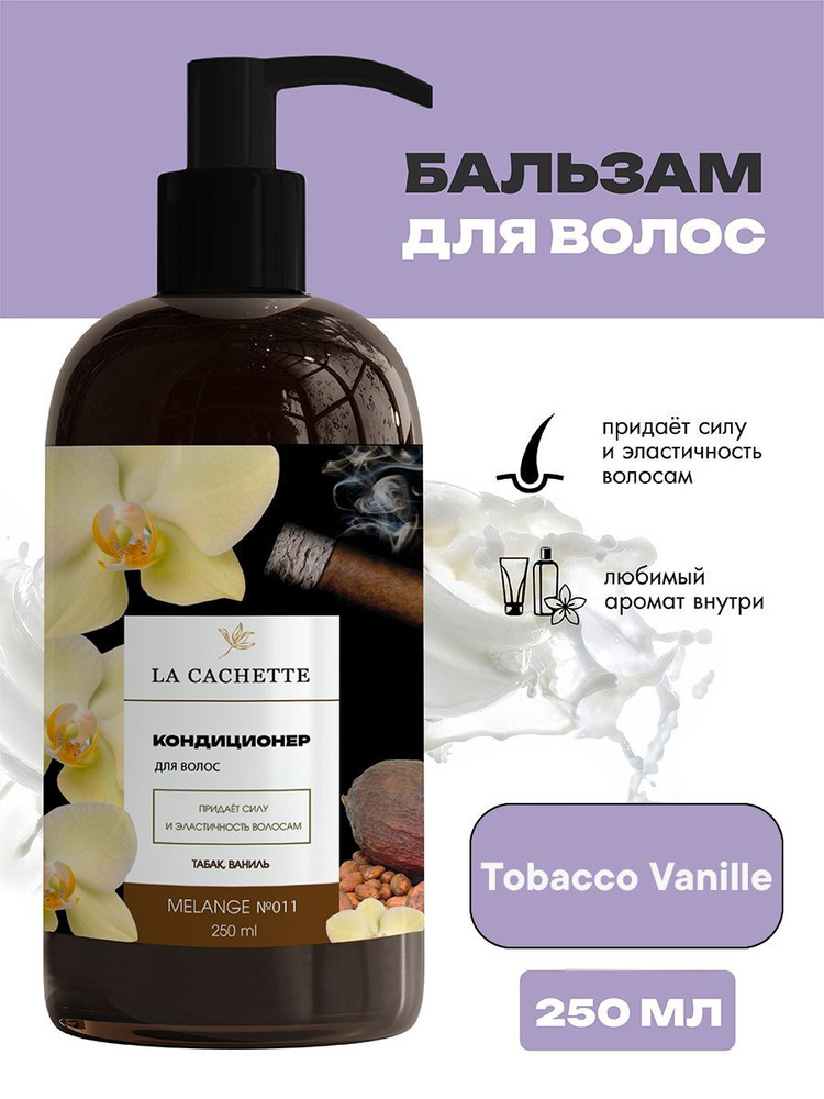 Бальзам-ополаскиватель для волос U011 Tobacco Vanille, 250 мл, с дозатором  #1