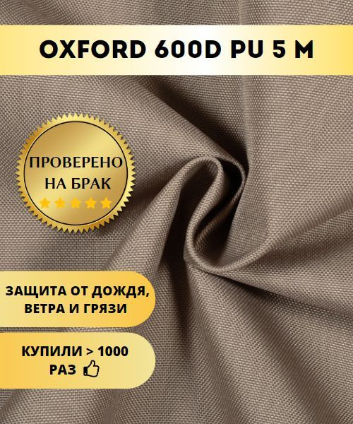 Ткань Оксфорд (OXFORD) 600D PU 1000, цвет Темно-Бежевый (5х1,5м) #1