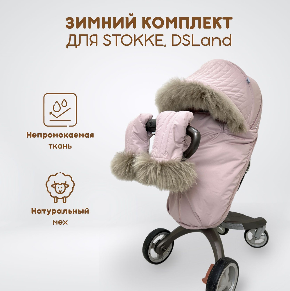 Зимний комплект текстиля для колясок Stokke Xplory V3-V6, Trailz, Crusi, DSLand и Doux Bebe, цвет пыльная #1