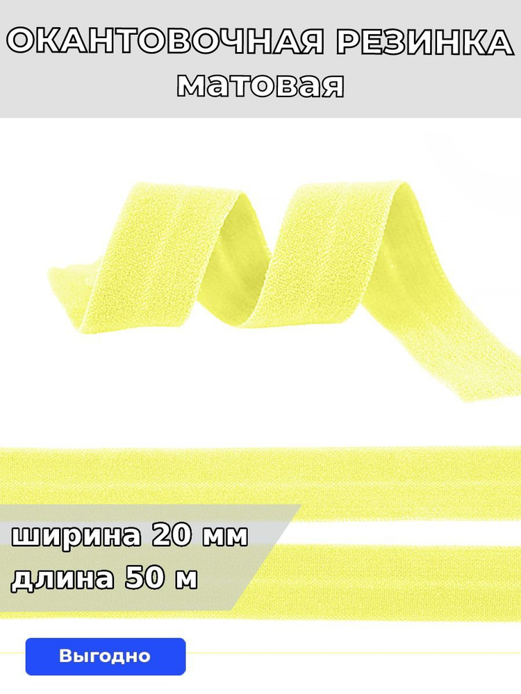 Резинка для шитья бельевая окантовочная 20 мм длина 50 метров матовая цвет пастельно желтый эластичная #1