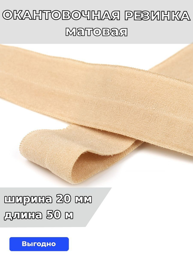 Резинка для шитья бельевая окантовочная 20 мм длина 50 метров матовая цвет бежевый эластичная для одежды, #1