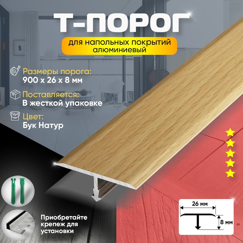 порог для пола и ламината т-образный, алюминиевый, 26х900мм, бук Натуральный (83н)  #1