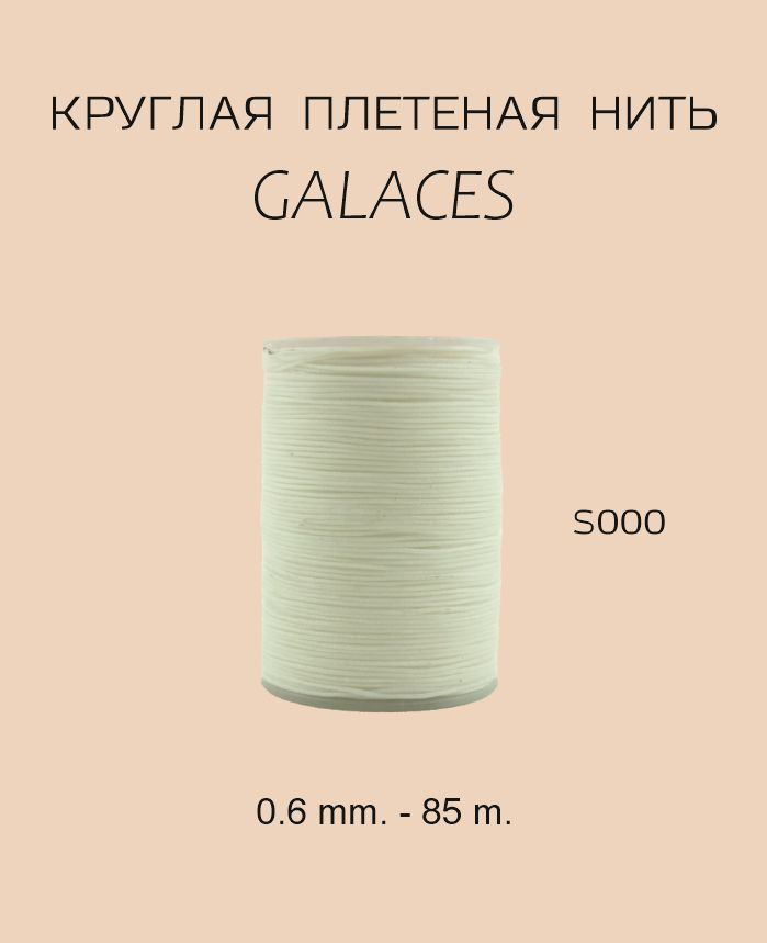 GALACES круглая вощеная нить S000 0.6 mm. - 85 m. Цвет белый #1