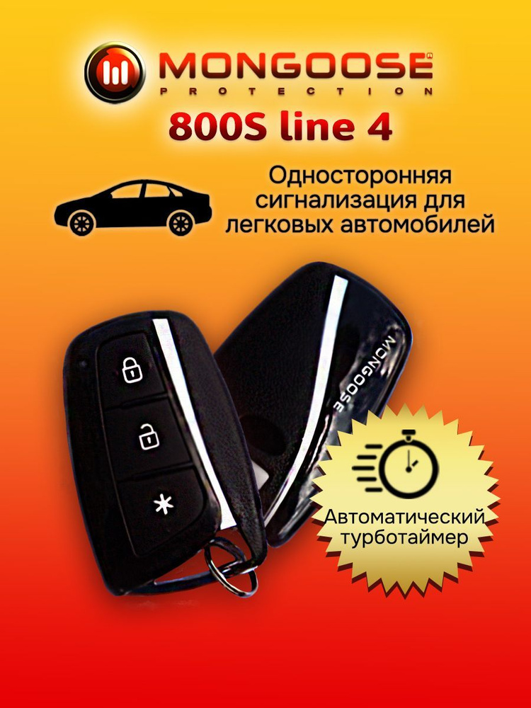 MONGOOSE Автосигнализация  #1