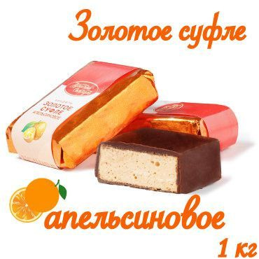 Конфеты Золотое суфле апельсиновое, Красный Октябрь_1000г  #1