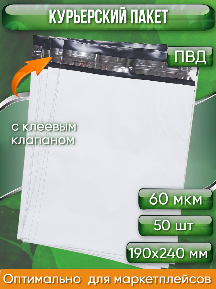 Курьерский пакет, 190х240+40, без кармана, 60 мкм, 50 шт. #1