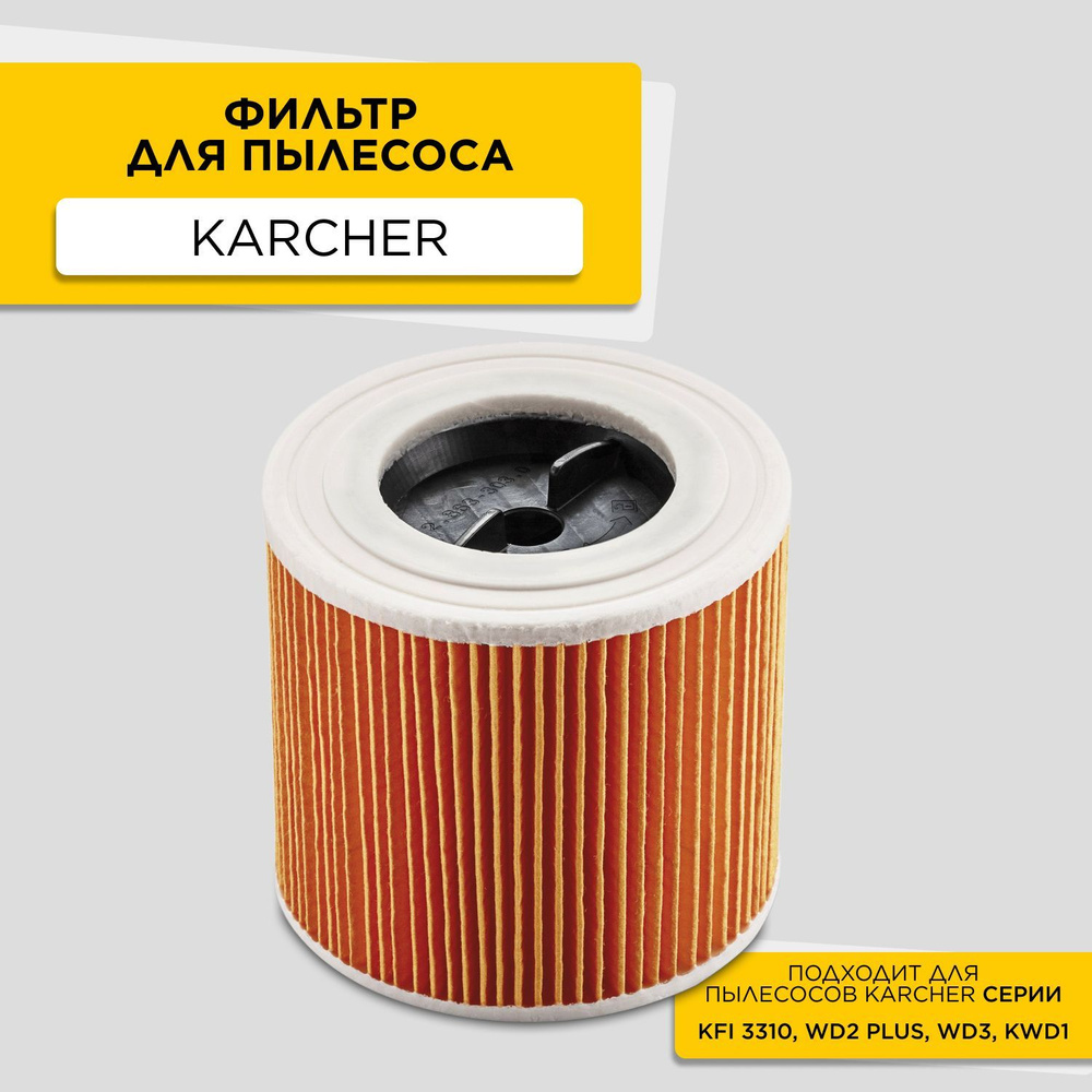 Патронный фильтр для пылесосов Karcher серии WD/SE (2.863-303.0) #1