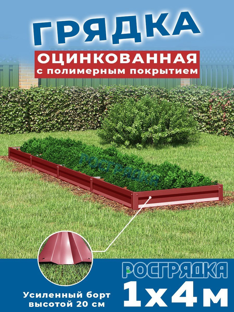 РОСГРЯДКА Грядка оцинкованная с полимерным покрытием 1,0 х 4,0м, высота 20см Цвет: Красное вино  #1