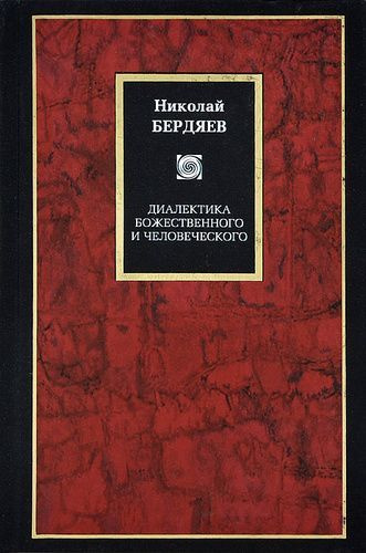 Диалектика божественного и человеческого | Бердяев Николай  #1