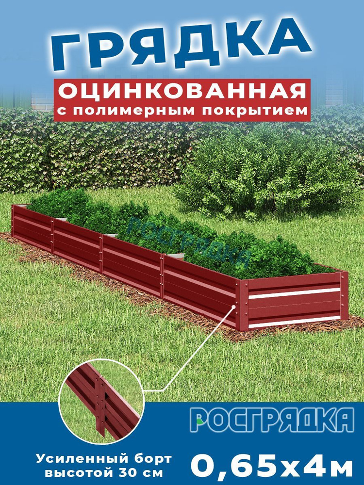 РОСГРЯДКА Грядка оцинкованная с полимерным покрытием 0,65 х 4,0м, высота 30см Цвет: Красное вино  #1