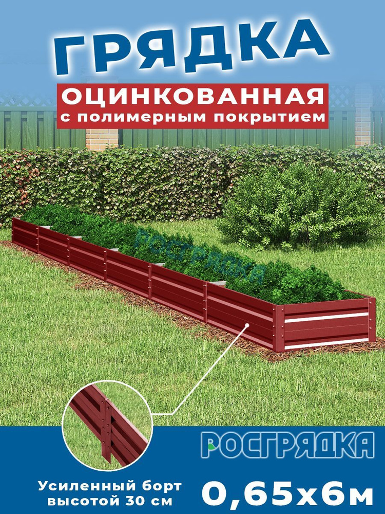 РОСГРЯДКА Грядка оцинкованная с полимерным покрытием 0,65 х 6,0м, высота 30см Цвет: Красное вино  #1