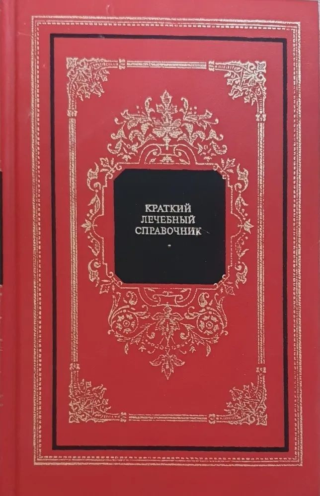 Краткий лечебный справочник | Лифляндский Владислав Геннадьевич, Болдуева Светлана Афанасьевна  #1