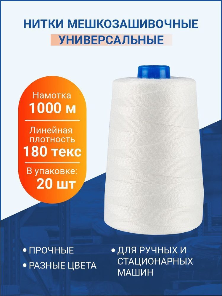 Нитки мешкозашивочные 1000 м, белый, 180 текс, 20 шт. #1