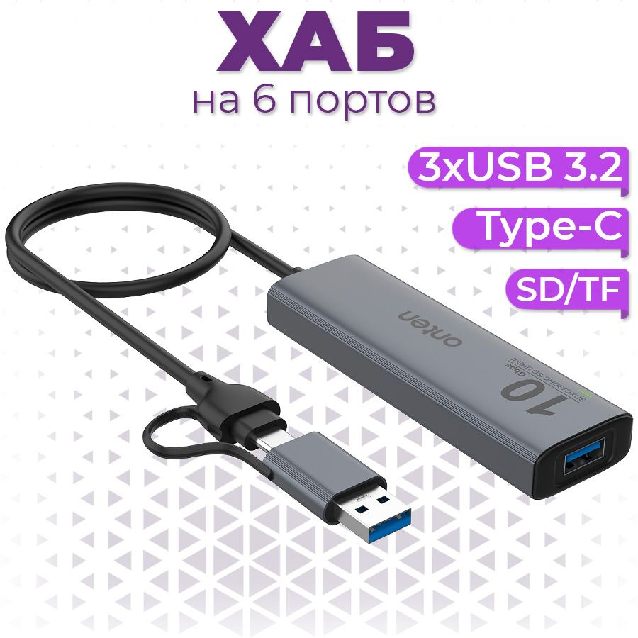 USB 3.0 + Type-C разветвитель (хаб) Onten на 6 выходов 3xUSB 3.2 , SD/TF , Type-C PD для ноутбука, Macbook, #1