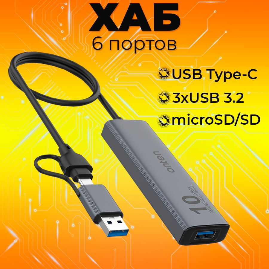 USB 3.0 + Type-C HUB (хаб) Onten на 6 выходов 3xUSB 3.2 , SD/TF , Type-C PD для ноутбука, ПК, смартфона, #1