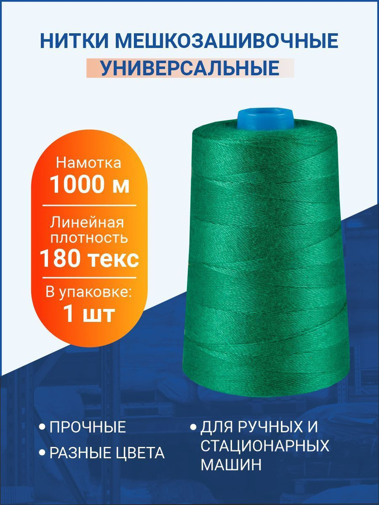 Нитки мешкозашивочные 1 000м, зеленый, 180 текс, 1 шт. #1