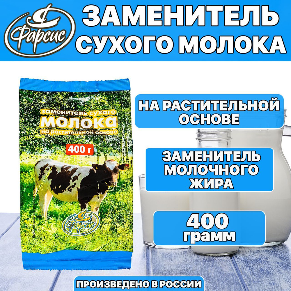 Сухое молоко растительное ФАРСИС 400 грамм / содержит молочную сыворотку  (заменитель на растительной основе) - купить с доставкой по выгодным ценам  в интернет-магазине OZON (466505046)