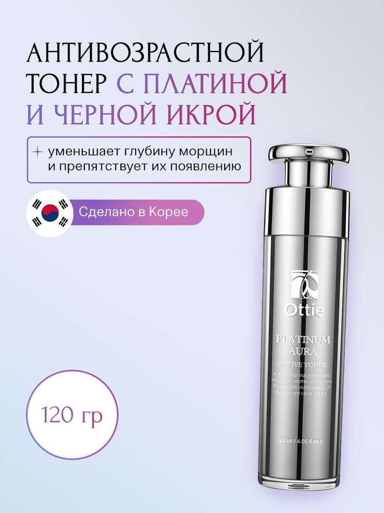 Тонер с платиной Ottie Platinum Aura Active Toner (120 мл) / Корейская декоративная косметика  #1