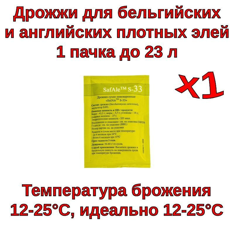 Пивные дрожжи Safale S-33 (Fermentis), 11,5 г - 1 шт #1