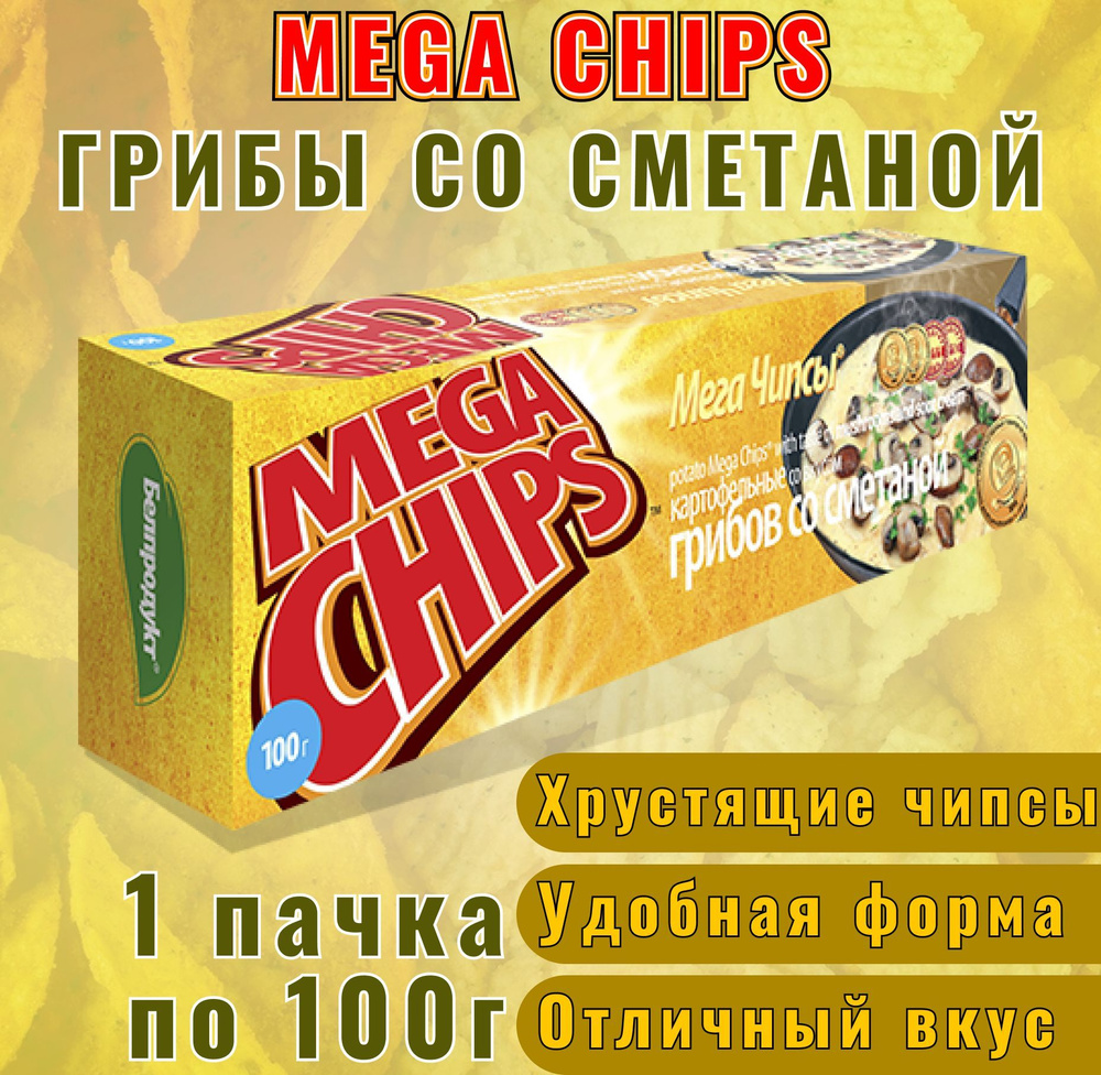 MEGA CHIPS Картофельные чипсы грибы со сметаной, 1 упаковка, 100гр / Мега чипсы  #1