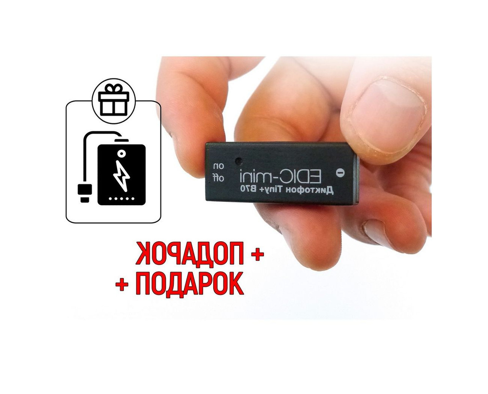 Диктофон с функцией VOX с активацией голосом Эдик-мини 150HQ-B70 TINY+ (E1820EU) + ПОДАРОК (Power-bank #1