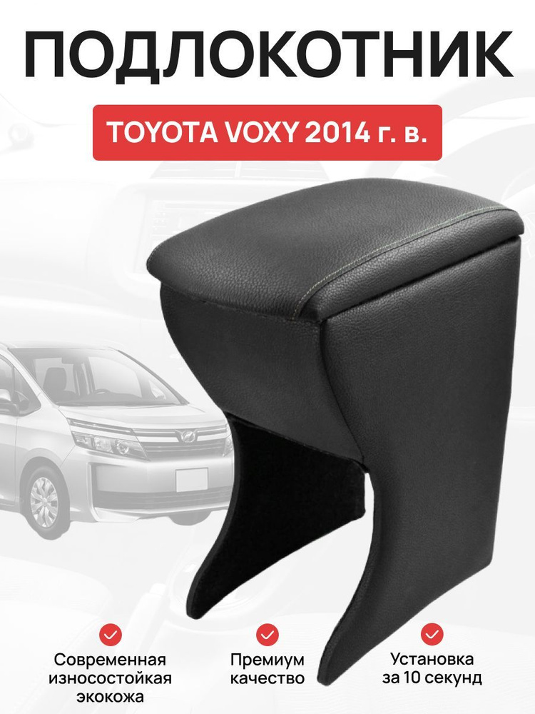 Подлокотник в авто Toyota Voxy 2014 г Тойота Вокси #1