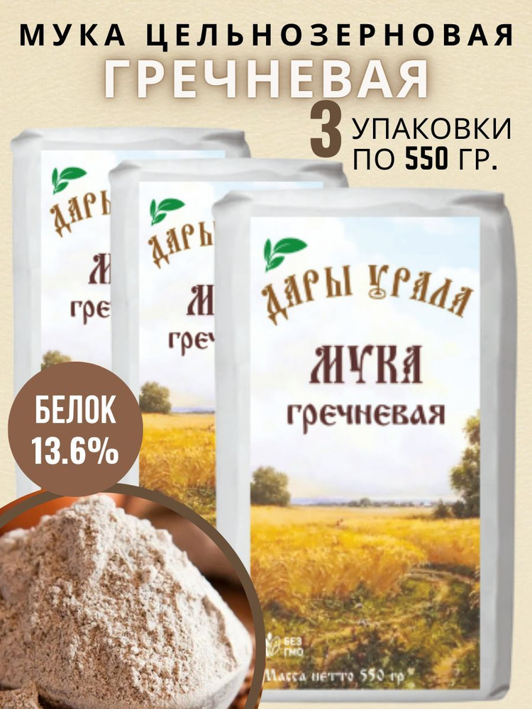 Мука гречневая цельнозерновая Дары Урала 3 шт. по 550 гр. #1