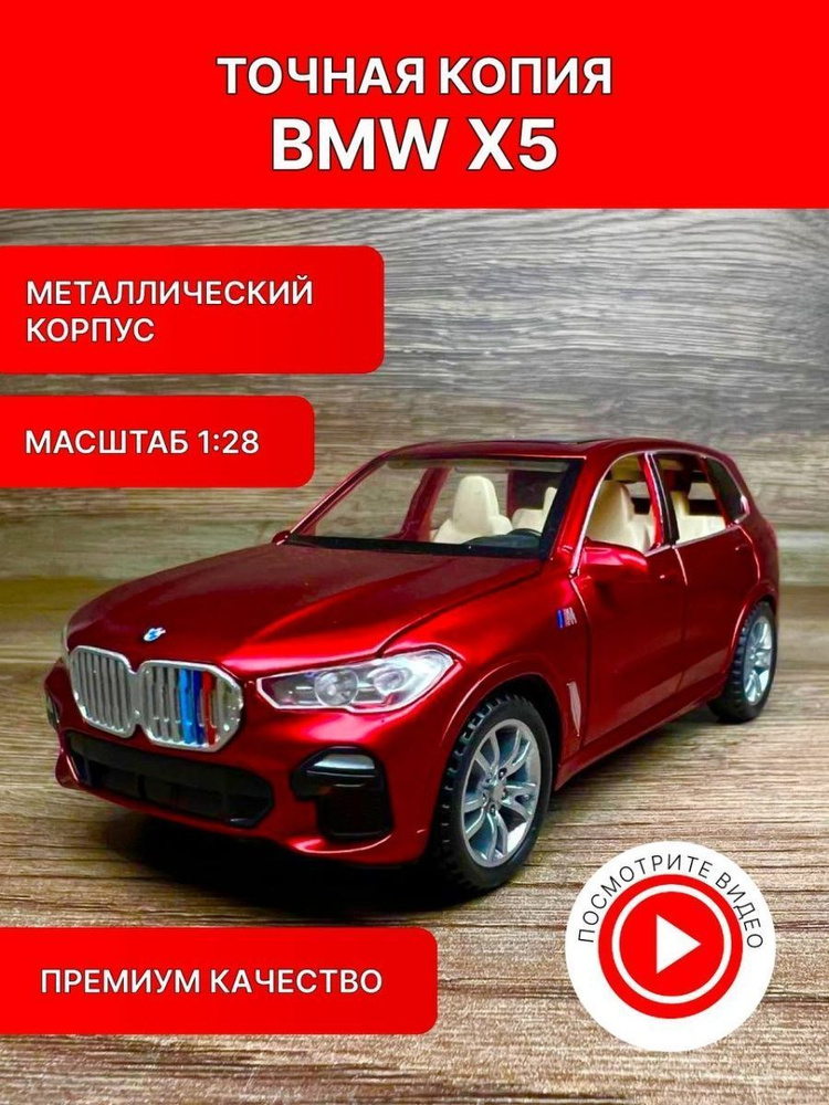 Коллекционные машинки металлические (красная BMW X5) #1