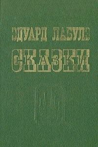 Эдуард Лабулэ. Сказки. Издательство "Банк культурной информации" 1991 год | Лабулэ Эдуард  #1