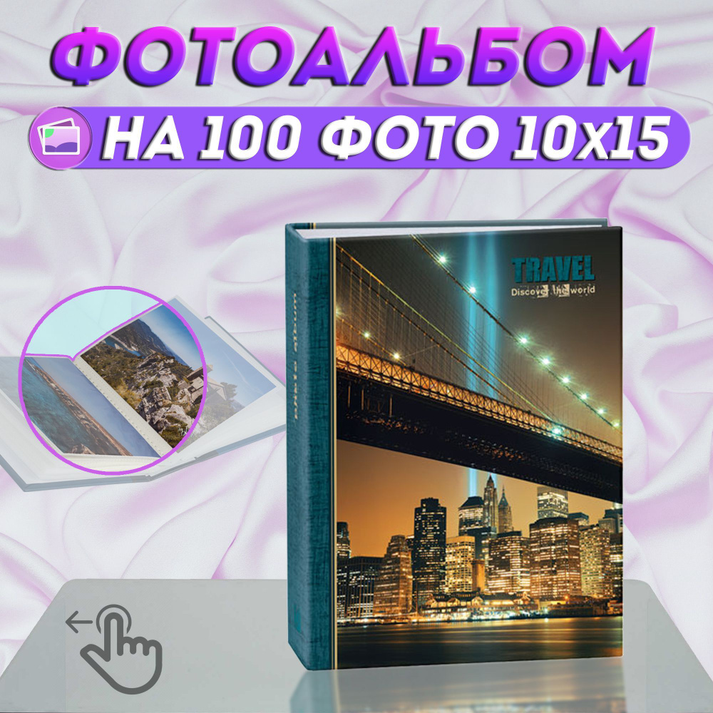 Фотоальбом "Города" на 100 фото / фотоальбом для фотографий универсальный с кармашками 10*15  #1