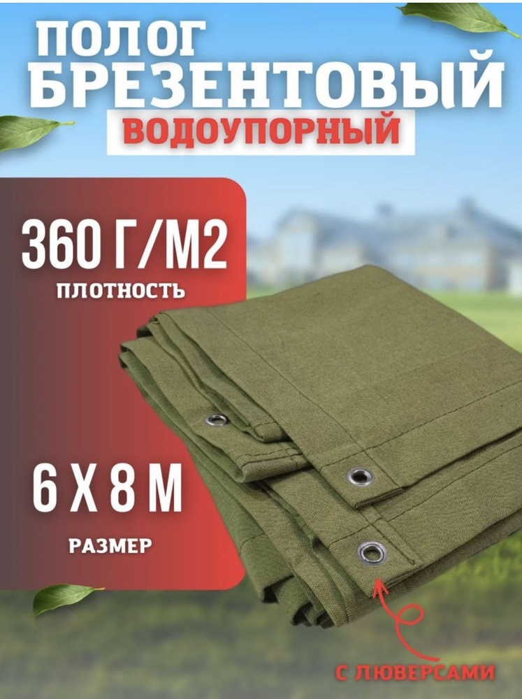 Полог укрывной, плотность 360г/м2, размер 6х8м, полог брезентовый, тент укрывной  #1