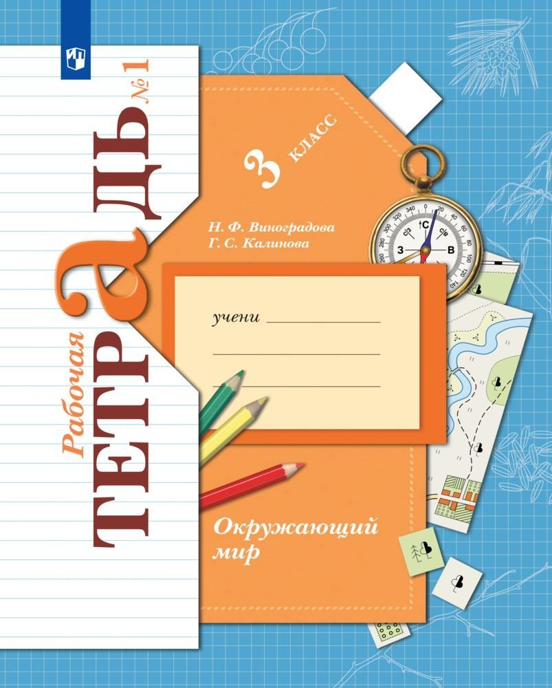 Окружающий мир. 3 класс. Рабочая тетрадь. Часть 1 | Виноградова Наталья Федоровна, Калинова Галина Серафимовна #1