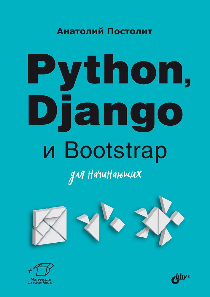 Python, Django и Bootstrap для начинающих. | Постолит Анатолий В. #1