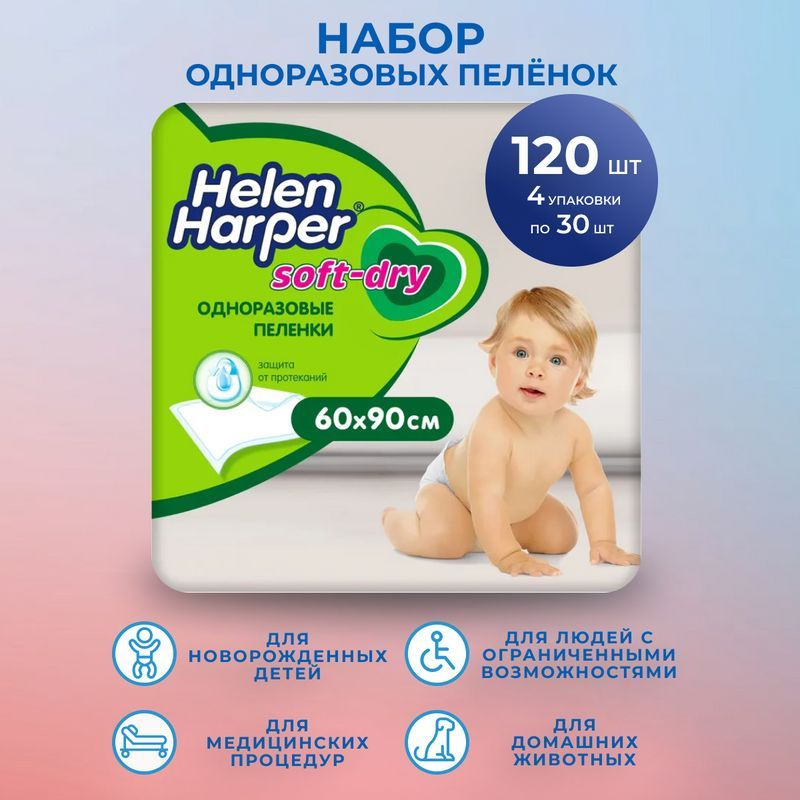 Пеленки одноразовые детские 60х90 см Helen Harper Soft&Dry (набор 4 уп по 30 шт )- 120 шт в коробке  #1