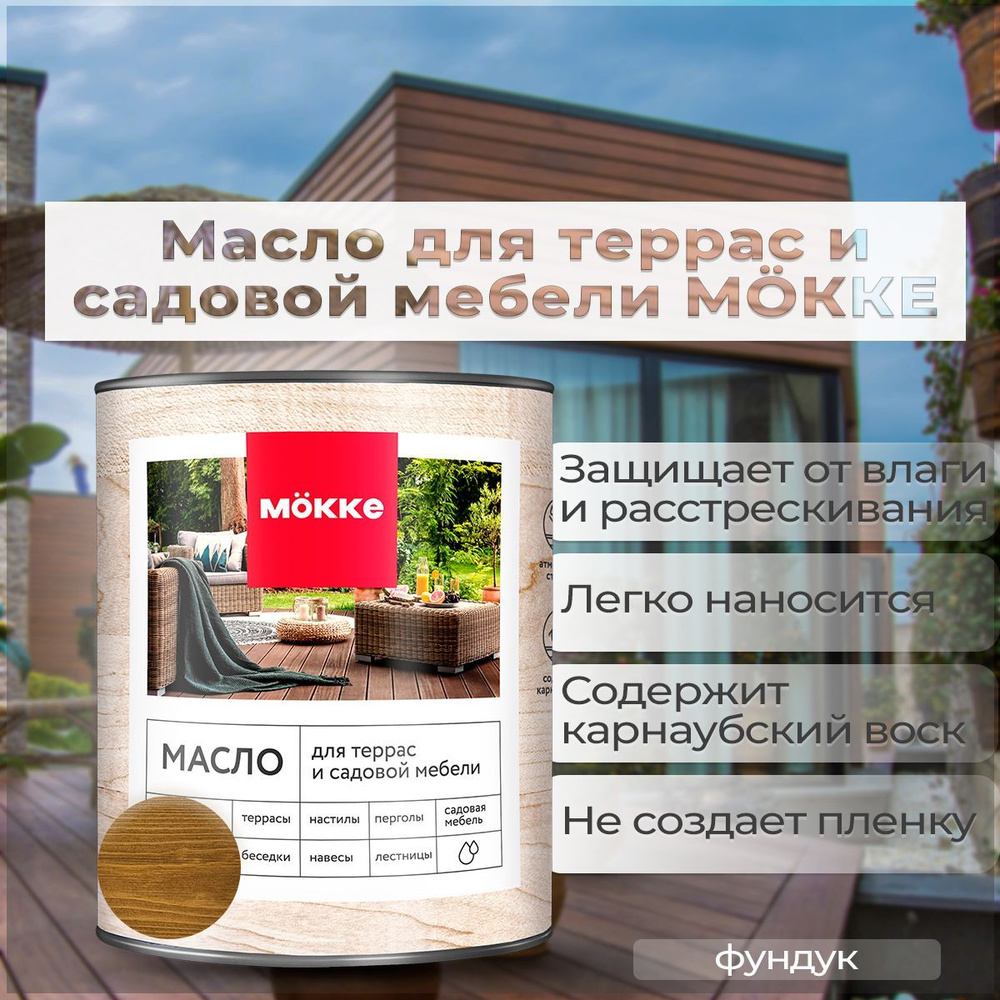 Масло для террас и садовой мебели Mokke (фундук), 0,75л #1