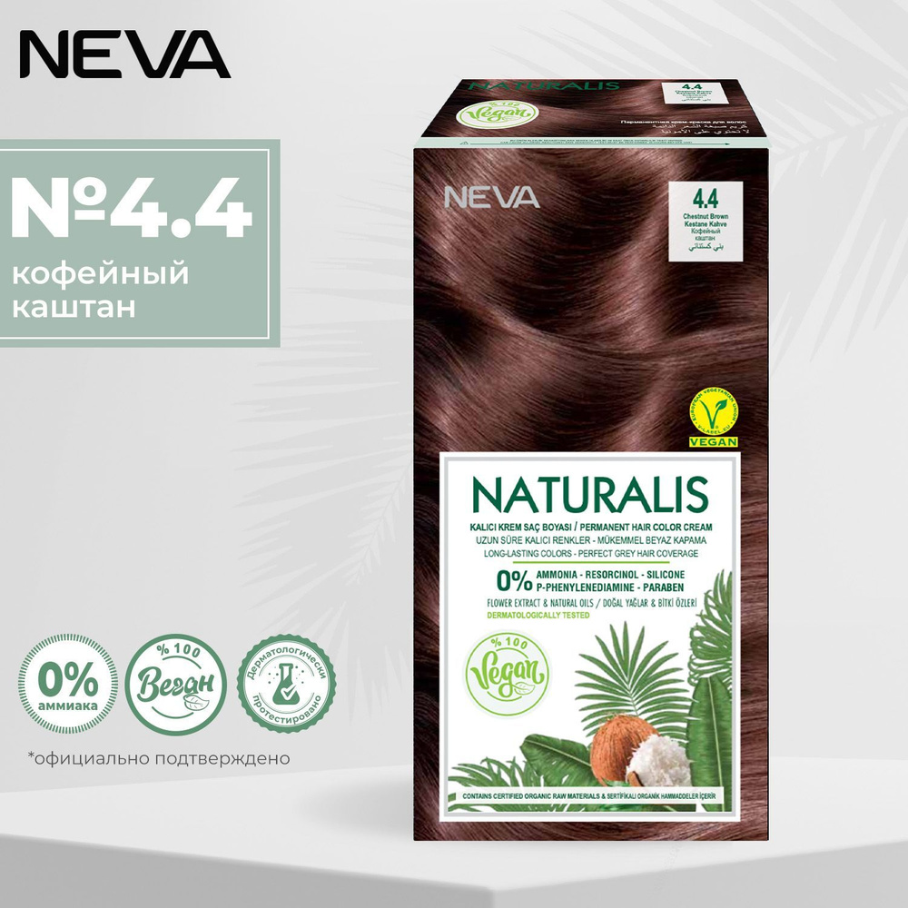 Стойкая крем краска для волос Naturalis Vegan 4.4 Кофейный каштан  #1