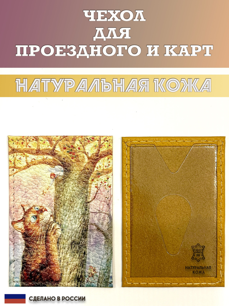 Чехол, картхолдер, обложка, футляр для проездного или карты. Кот на дереве. Натуральная кожа. Пр-во Россия #1